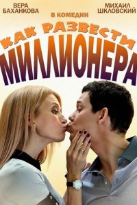 Как развести миллионера 1 сезон (сериал, 2013)
