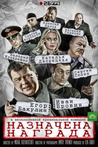 Назначена награда 1 сезон (сериал, 2013)