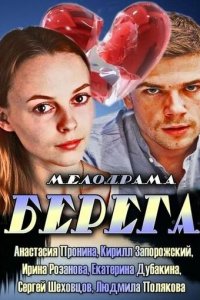 Берега 1 сезон (сериал, 2013)