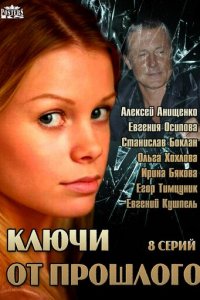 Ключи от прошлого 1 сезон (сериал, 2013)