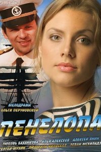 Пенелопа 1 сезон (сериал, 2013)