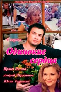 Одинокие сердца 1 сезон (сериал, 2013)