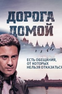 Дорога домой 1 сезон (сериал, 2014)