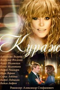 Кураж 1 сезон (сериал, 2014)