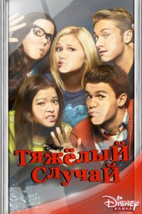 Тяжелый случай 1 сезон (сериал, 2014)