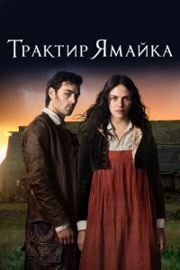 Трактир «Ямайка» 1 сезон (сериал, 2014)