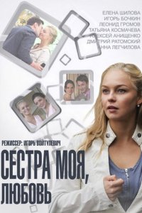 Сестра моя, Любовь 1 сезон (сериал, 2014)