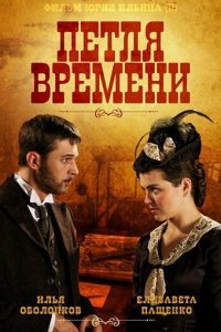 Петля времени 1 сезон (сериал, 2013)