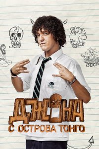 Джона с острова Тонга 1 сезон (сериал, 2014)