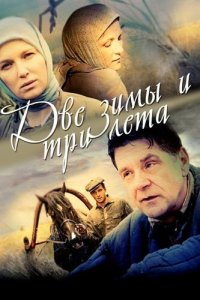 Две зимы и три лета 1 сезон (сериал, 2013)