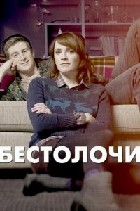 Бестолочи 1-2 сезон (сериал, 2014)