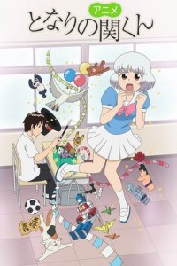 Сэки-кун за соседней партой 1 сезон (аниме сериал, 2014)