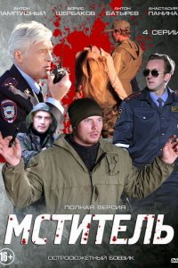Мститель 1 сезон (сериал, 2013)