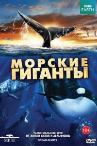 BBC: Морские гиганты 1 сезон (сериал, 2011)