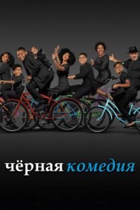 Черная комедия 1-7 сезон (сериал, 2014)