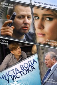 Чиста вода у истока 1 сезон (сериал, 2014)