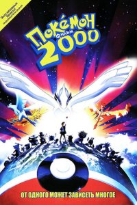 Покемон 2000 (аниме, 1999)