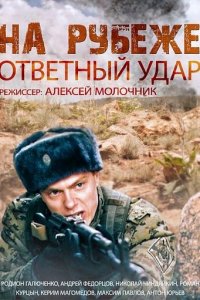 На рубеже. Ответный удар 1 сезон (сериал, 2014)