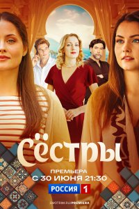 Сестры 1 сезон (сериал, 2025)