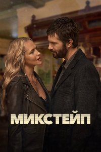 Микстейп 1 сезон (сериал, 2025)