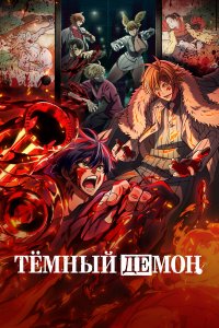 Тёмный демон 1 сезон (аниме сериал, 2025)