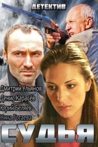 Судья 1-2 сезон (сериал, 2014)