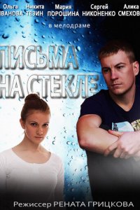 Письма на стекле 1-2 сезон (сериал, 2014)