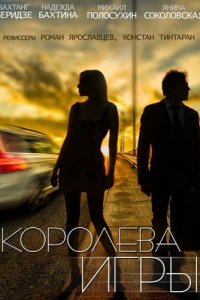 Королева игры 1 сезон (сериал, 2014)