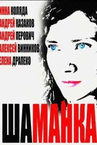Шаманка 1 сезон (сериал, 2014)