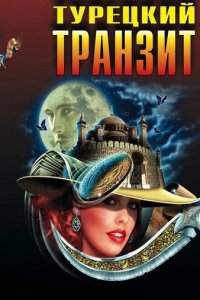 Турецкий транзит 1 сезон (сериал, 2014)