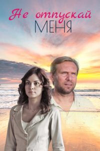 Не отпускай меня 1 сезон (сериал, 2013)