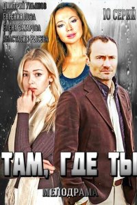 Там, где ты 1 сезон (сериал, 2014)