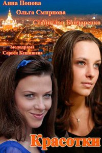 Красотки 1 сезон (сериал, 2014)