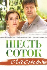 Шесть соток счастья 1 сезон (сериал, 2013)