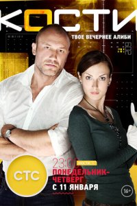Кости 1 сезон (сериал, 2014)