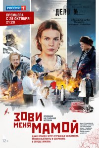 Зови меня мамой 1 сезон (сериал, 2016)