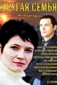 Другая семья 1 сезон (сериал, 2014)