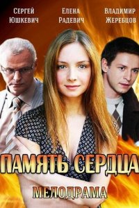 Память сердца 1 сезон (сериал, 2014)
