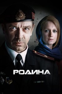 Родина 1 сезон (сериал, 2015)