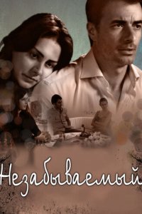 Незабываемый 1 сезон (сериал, 2009)