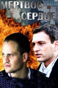 Мёртвое сердце 1 сезон (сериал, 2014)