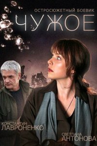 Чужое 1 сезон (сериал, 2014)