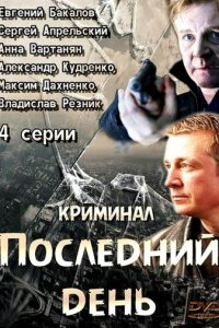 Последний день 1 сезон (сериал, 2014)