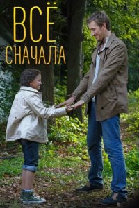 Всё сначала 1 сезон (сериал, 2014)