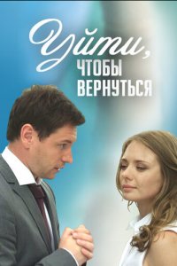 Уйти, чтобы вернуться 1 сезон (сериал, 2014)