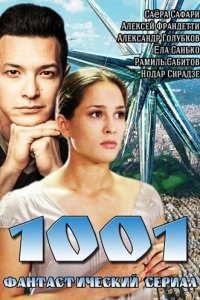 1001 1 сезон (сериал, 2014)