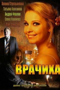 Врачиха 1 сезон (сериал, 2014)