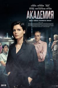 Академия 1 сезон (сериал, 2015)