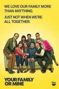 Твоя или моя семья 1 сезон (сериал, 2015)