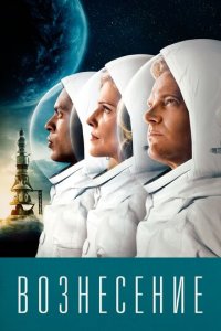 Вознесение 1 сезон (сериал, 2014)